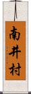 南井村 Scroll