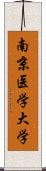 南京医学大学 Scroll