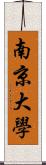 南京大學 Scroll