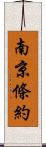 南京條約 Scroll