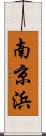 南京浜 Scroll