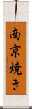 南京焼き Scroll