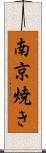 南京焼き Scroll