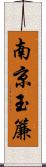 南京玉簾 Scroll