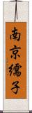 南京繻子 Scroll