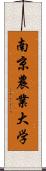 南京農業大学 Scroll