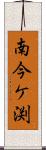 南今ケ渕 Scroll