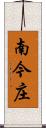 南今庄 Scroll