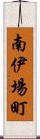 南伊場町 Scroll