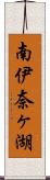 南伊奈ヶ湖 Scroll