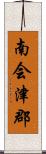 南会津郡 Scroll