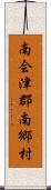 南会津郡南郷村 Scroll