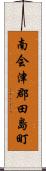 南会津郡田島町 Scroll