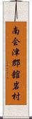 南会津郡舘岩村 Scroll