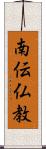 南伝仏教 Scroll