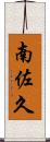 南佐久 Scroll