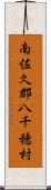 南佐久郡八千穂村 Scroll