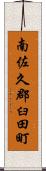 南佐久郡臼田町 Scroll