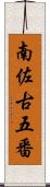 南佐古五番 Scroll