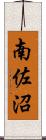 南佐沼 Scroll