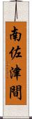 南佐津間 Scroll