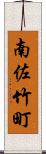 南佐竹町 Scroll