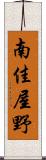 南佳屋野 Scroll