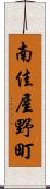 南佳屋野町 Scroll