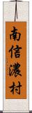 南信濃村 Scroll