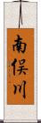 南俣川 Scroll