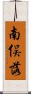 南俣落 Scroll
