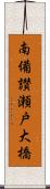 南備讃瀬戸大橋 Scroll