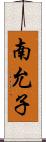 南允子 Scroll