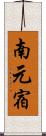 南元宿 Scroll