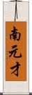 南元才 Scroll