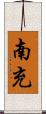 南充 Scroll
