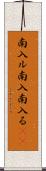 南入ル Scroll