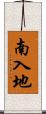 南入地 Scroll