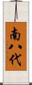 南八代 Scroll