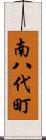 南八代町 Scroll