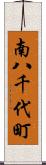 南八千代町 Scroll