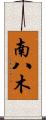 南八木 Scroll