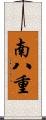南八重 Scroll