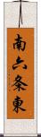 南六条東 Scroll