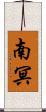 南冥 Scroll