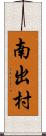 南出村 Scroll