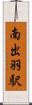 南出羽駅 Scroll