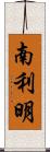 南利明 Scroll