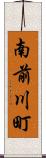 南前川町 Scroll
