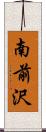 南前沢 Scroll